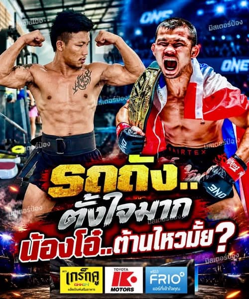 Rodtang, the 'Tank,' Arrives Determined to Face Nong-O in the ONE Flyweight Grand Prix